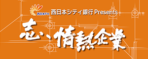 志、情熱企業